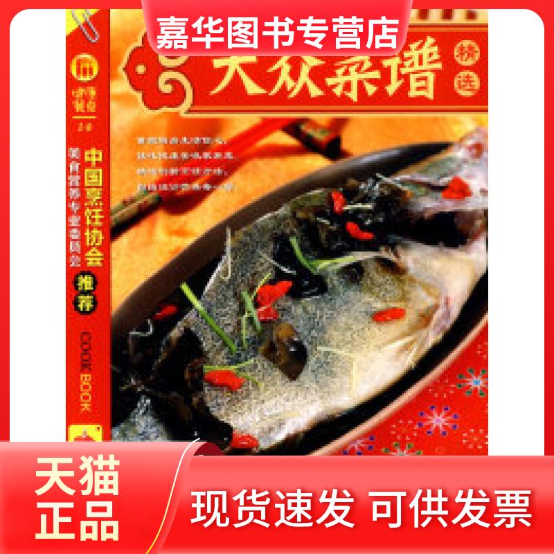 【正版现货】 健康餐桌2-大众菜谱精选 《健康餐桌》编委会 重庆出版社