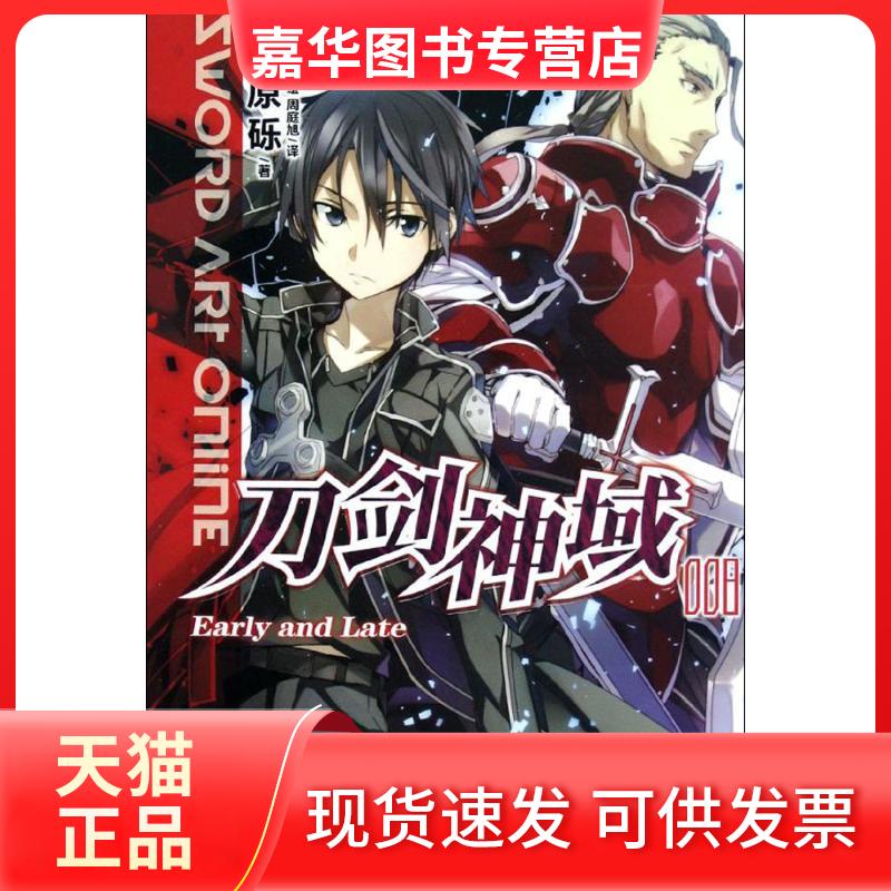 【正版现货】 刀剑神域（8）（Early and Late） 川原砾 湖南美术出版社