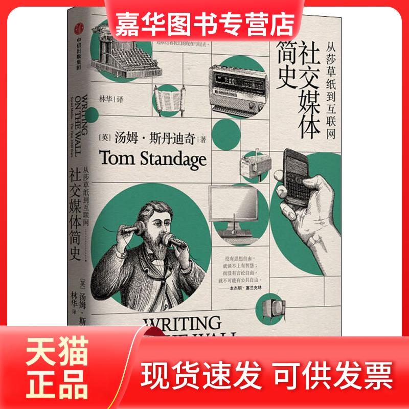 【正版现货】 社交媒体简史 从莎草纸到互联网 (英)汤姆·斯丹迪奇(Tom Standage) 著 林华 译 中信出版社