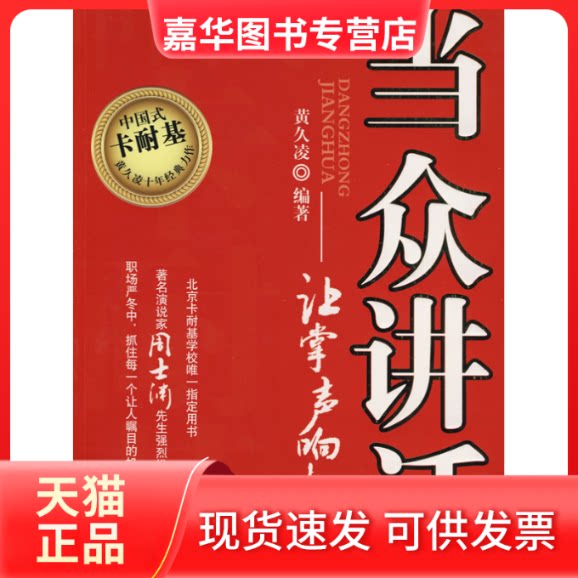 【正版现货】 当众讲话-让掌声响起 黄久凌 印刷工业出版社