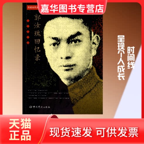 【正版现货】 郭汝瑰回忆录 郭汝瑰 著 史出版社