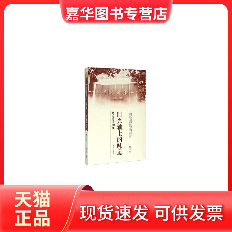 【正版现货】 时光轴上的味道:广州酒家80年 赖寄丹 岭南美术出版社