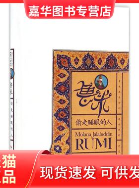 【正版现货】 鲁米:偷走睡眠的人 (波斯)鲁米(Rumi) 著;(美)沙赫拉姆·希瓦(Sahm hiva),白蓝 译 著 华夏出版社有限公司
