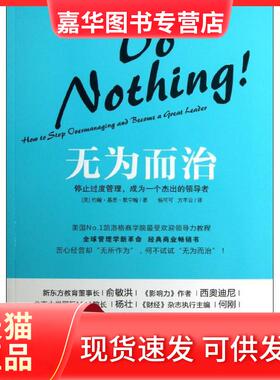 【正版现货】 无为而治：停止过度管理成为一个杰出的优选者 默宁翰 华夏出版社