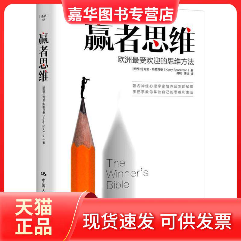 【正版现货】 赢者思维 (新西兰)克里·斯帕克曼(Kerry Spackman) 著;傅明 等 译 著 中国人民大学出版社