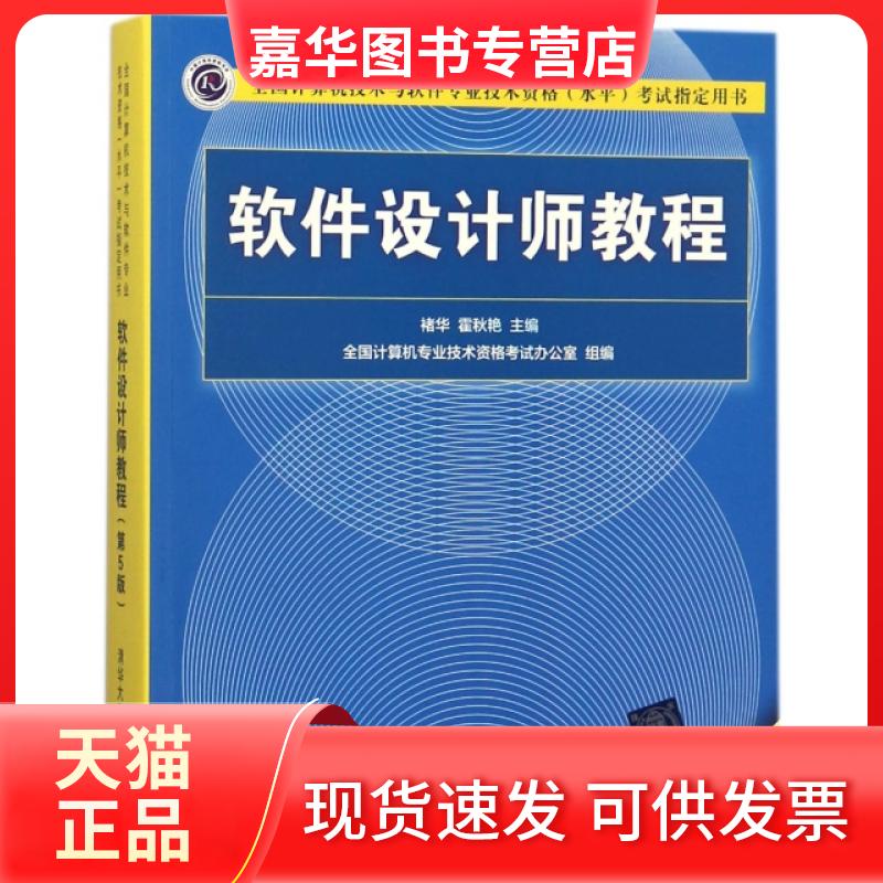 【正版现货】 软件设计师教程 褚华,霍秋艳 主编 清华大学出版社