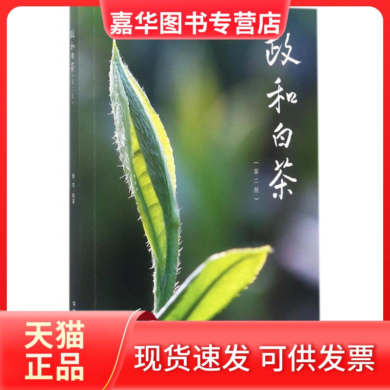 【正版现货】 政和白茶 杨丰 编著 中国农业出版社