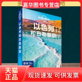 【正版现货】 孤独星球Lonely Planet旅行指南系列:以色列和巴勒斯坦 中文第2版 澳大利亚Lonely Planet公司 编 国蓓 等 译 中国地