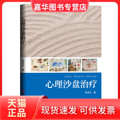 【正版现货】 心理沙盘治疗 常承生 吉林大学出版社