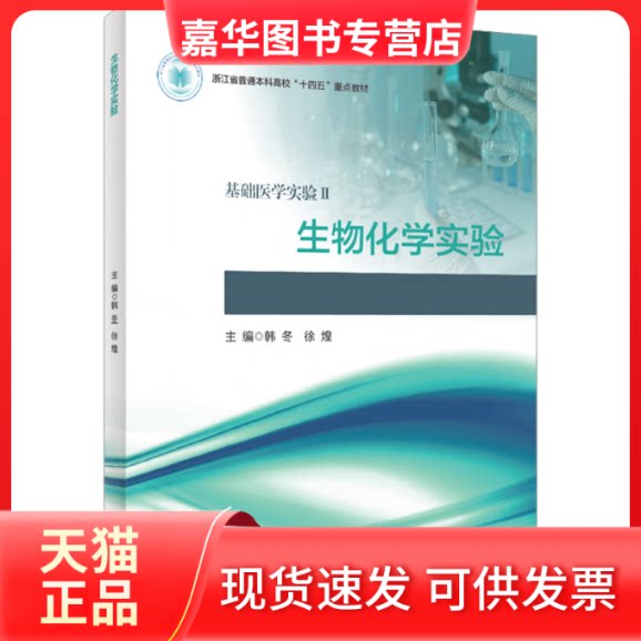 【正版现货】 生物化学实验 韩冬,徐煌 浙江出版社