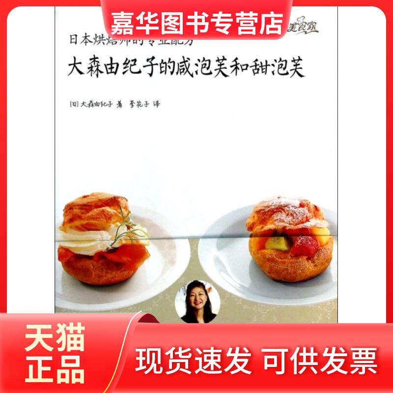 【正版现货】 大森由纪子的咸泡芙和甜泡芙(日本烘焙师的专业配方) (日)大森由纪子|译者:李花子 浙江科技
