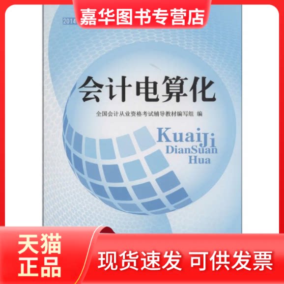 【正版现货】 会计电算化 全国会计从业资格辅导教材编写组 经济科学出版社
