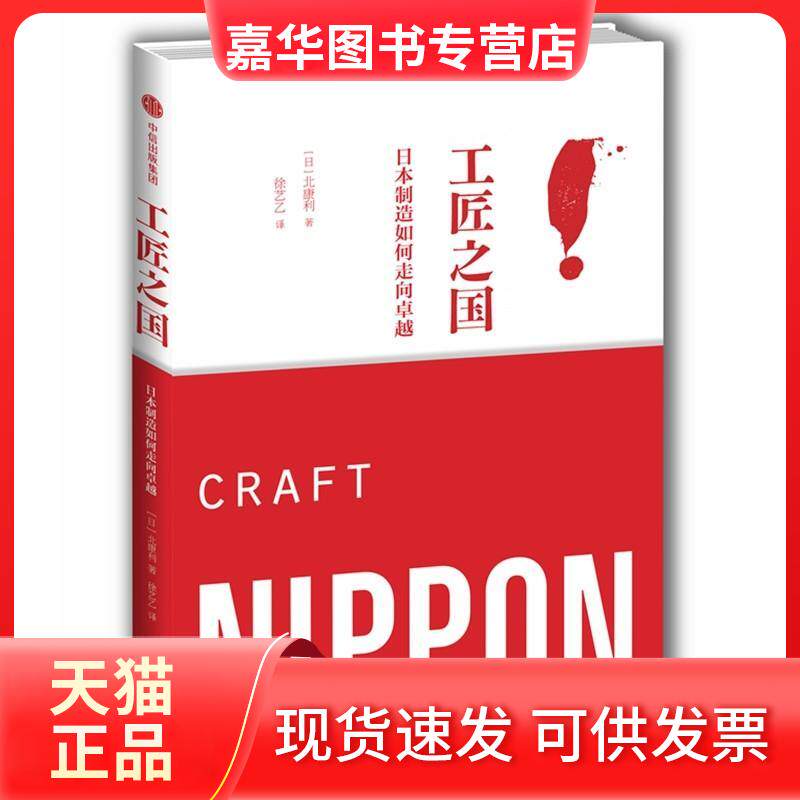 【正版现货】 工匠之国 日本制造如何走向 (日)北康利 著作 徐艺乙 译者 中信出版社