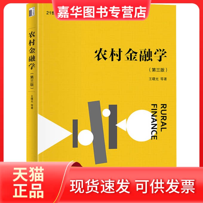 【正版现货】 农村金融学(第3版) 王曙光 等 北京大学出版社