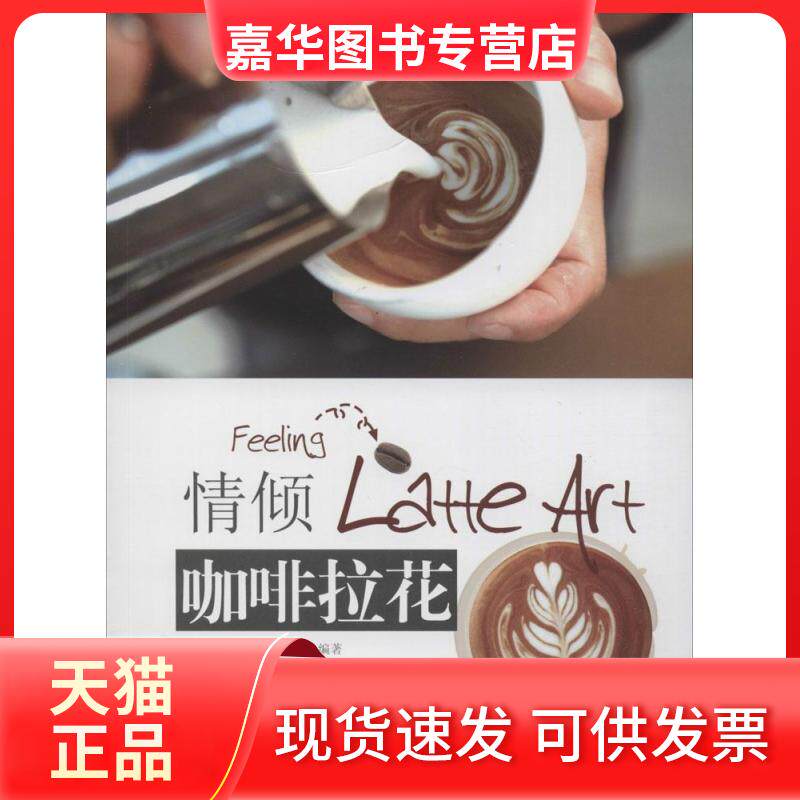 【正版现货】 情倾咖啡拉花 无 著作 北京艺德前程学校 编者 福建科学技术出版社
