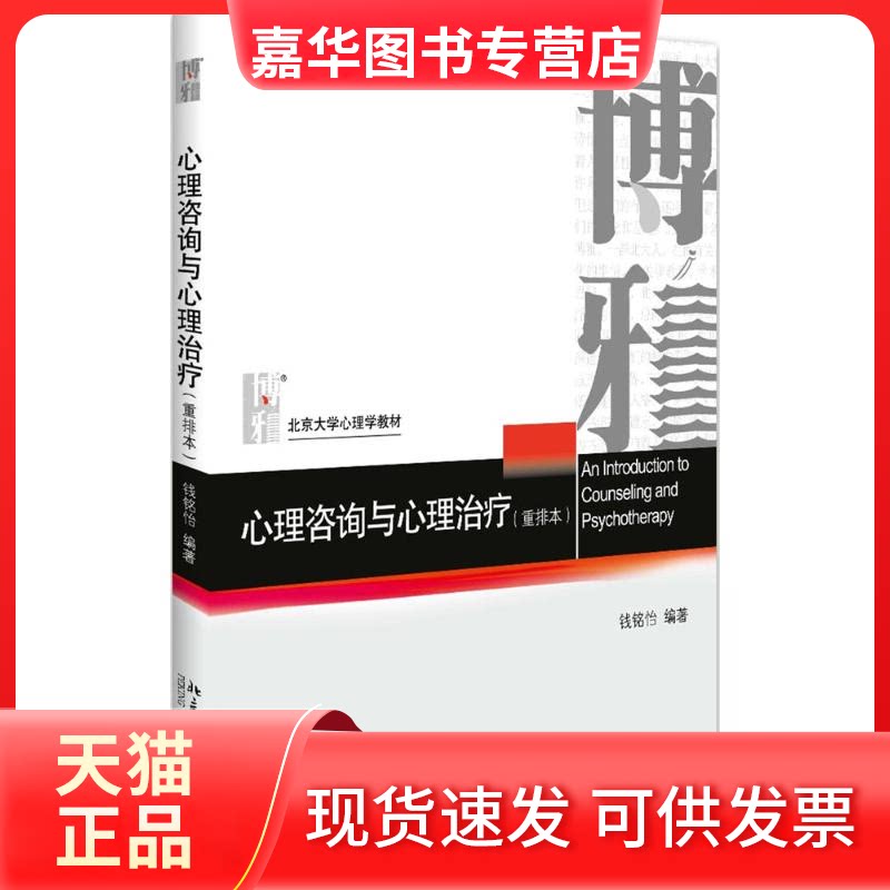 【正版现货】  心理咨询与心理治疗 钱铭怡 重排本 心理学考研教材北京大学心理学教材 钱铭怡 著  北京大学出版社