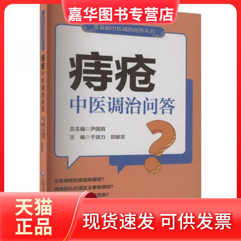 【正版现货】 痔疮中医调治问答 于效力 中国医药科技出版社