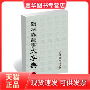 【正版现货】  刘炳森隶书大字典 王福清 著，王福清 编  天津杨柳青画社
