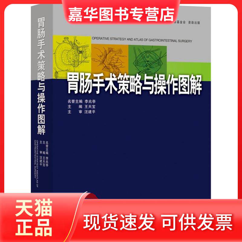 【正版现货】 胃肠手术策略与操作图解 王天宝 主编 广东科技出版社