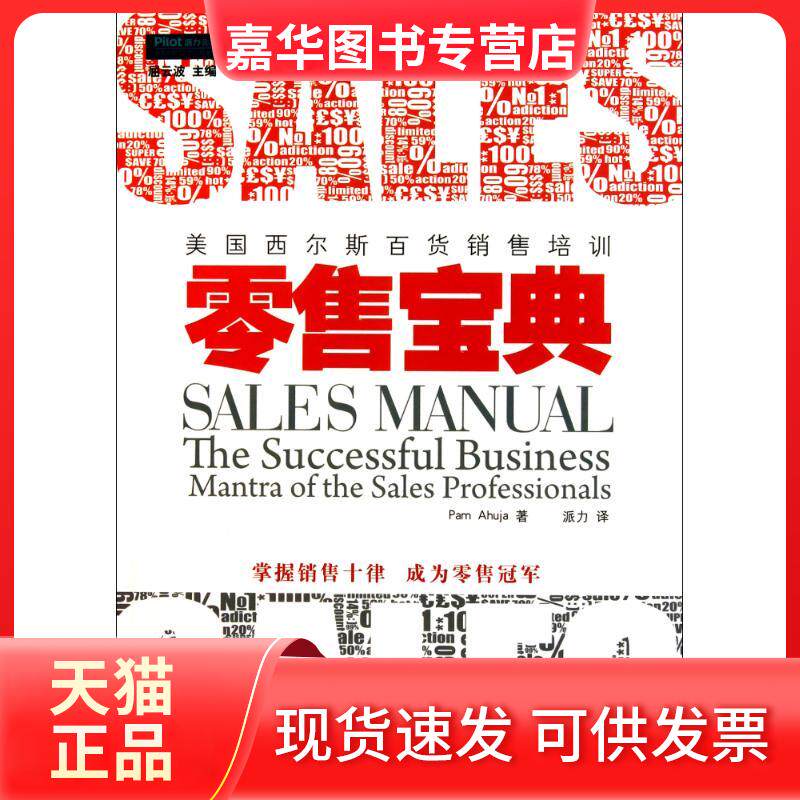 【正版现货】 宝典——国西尔斯百货销售培训 (印)阿胡雅 著作 派力 译者 企业管理出版社