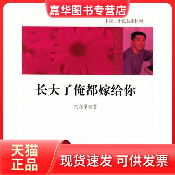 【正版现货】 长大了俺都嫁给你 刘志学 吉林出版集团