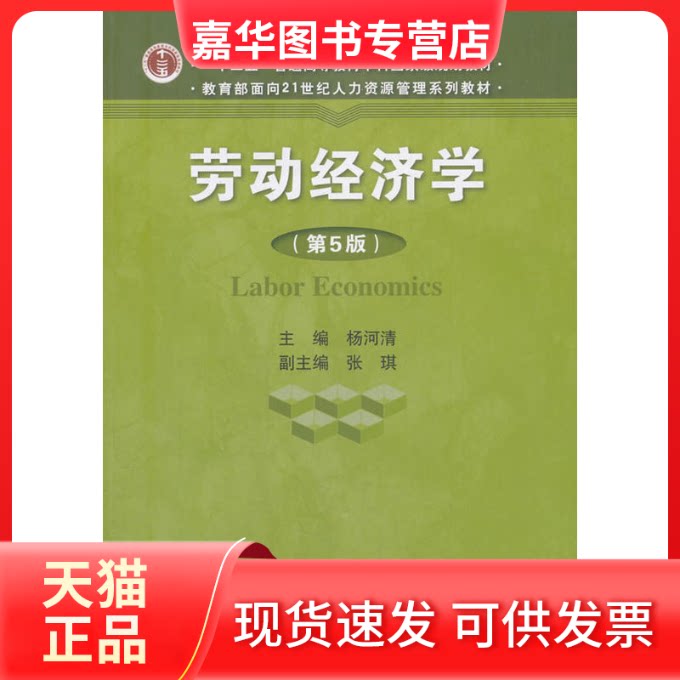 【正版现货】 劳动经济学(第5版) 编者:杨河清|总主编:董克用 著 杨河清 编 中国人民大学出版社
