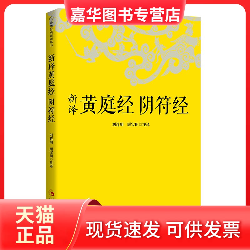 【正版现货】 新译黄庭经 阴符经 刘连朋,顾宝田 注译 译 华夏出版社