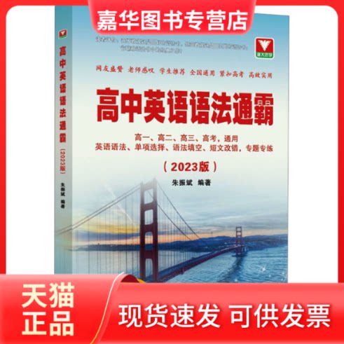 【正版现货】 高中英语语法通霸(2023版) 朱振斌 编 浙江大学出版社