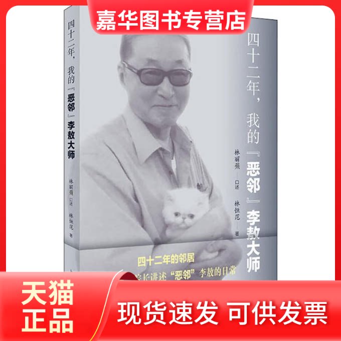 【正版现货】 四十二年,我的"恶邻"大师 林恒范 著 上海文化出版社
