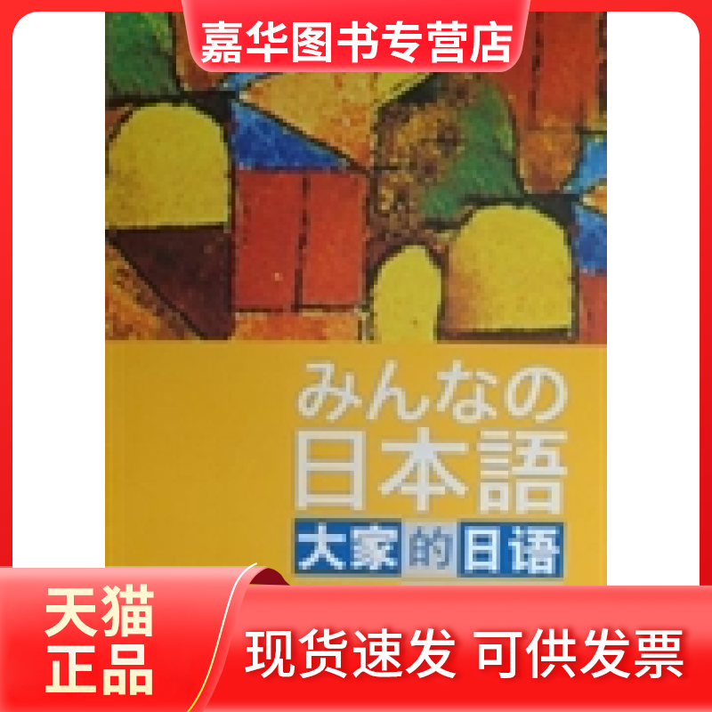 【正版现货】 大家的日语初级1句型练习册 [日]平井悦子 外语教学与研究出版社