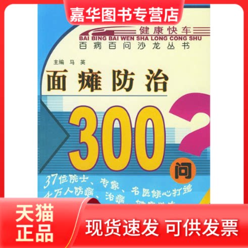 【正版现货】 面瘫防治300问 无 著作 马英 等 编者 中国医出版社