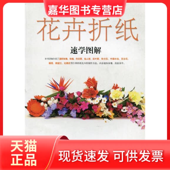【正版现货】 花卉折纸速学图解 陈月华 上海科学技术出版社
