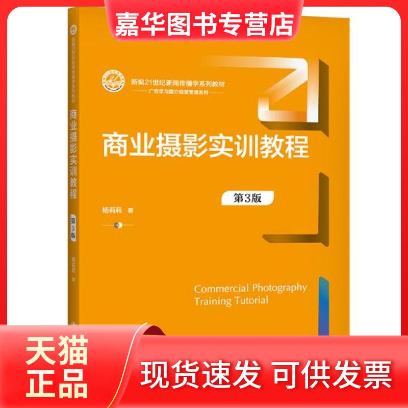 【正版现货】  商业摄影实训教程（第3版）（新编21世纪新闻传播学系列教材） 大中专文科经管 杨莉莉  杨莉莉 中国人民大学出版社