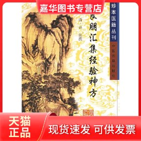 【正版现货】 良朋汇集经验神方——珍本医籍丛刊 (清)孙伟 撰 中医古籍出版社