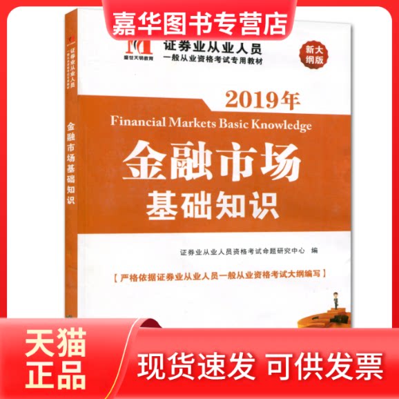 【正版现货】 券从业资格2019教材：金融市场基础知识 券从业人员资格命题研究中心 北京燕山出版社
