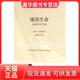 【正版现货】 懂得生命(在和谐关系中创造) 麦基卓 黄焕祥 深圳报业集团出版社