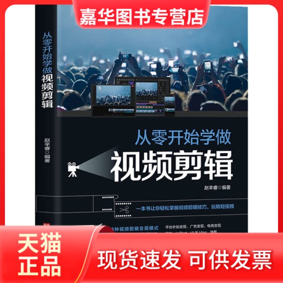 【正版现货】 从零开始学做视频剪辑 赵辛睿 编 北京时代华文书局