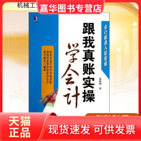 【正版现货】 跟我真账实操学会计 张秋利 著 机械工业出版社