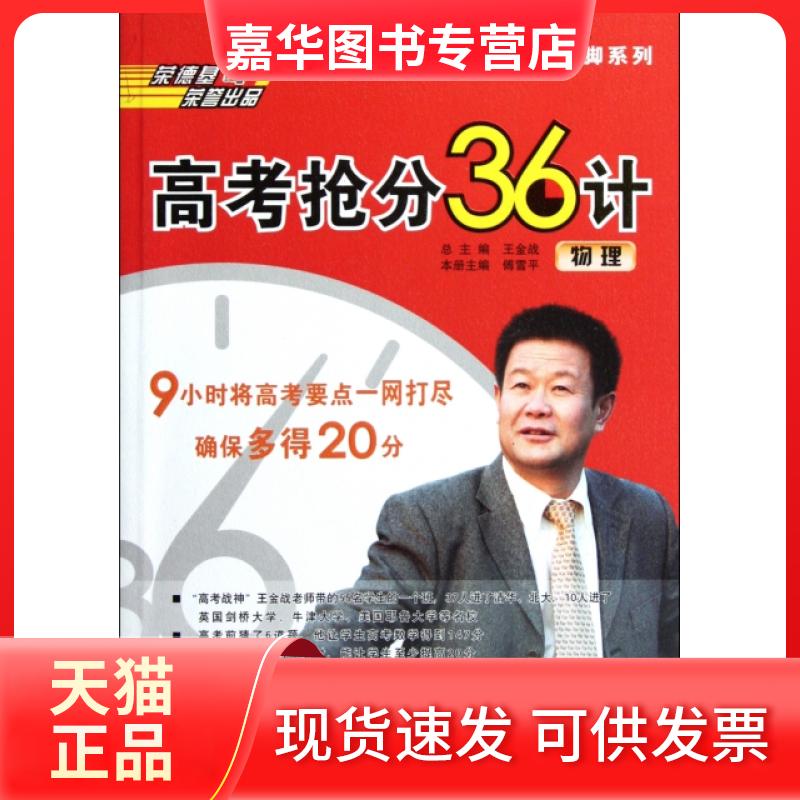 【正版现货】 高考抢分36计(物理)/王金战临门一脚系列 傅雪平|主编:王金战 吉林教育出版社