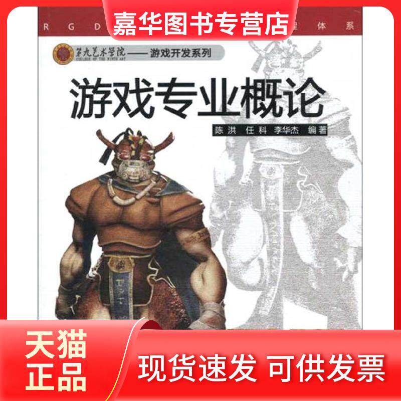 【正版现货】 游戏专业概论(第九艺术学院/游戏开发系列) 陈洪、罗颖民 著作 陈洪,任科,李华杰 编者 清华大学出版社
