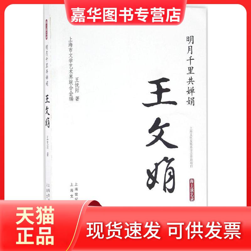 【正版现货】 明月千里共婵娟 王悦阳 著 上海文化出版社