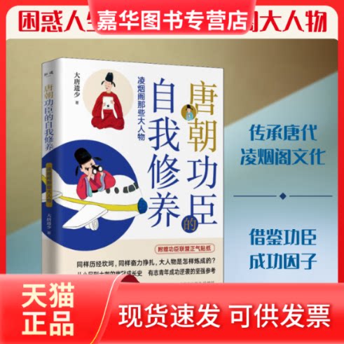 【正版现货】 唐朝功臣的自我修养 凌烟阁那些大人物 大唐遗少 著 广东人民出版社