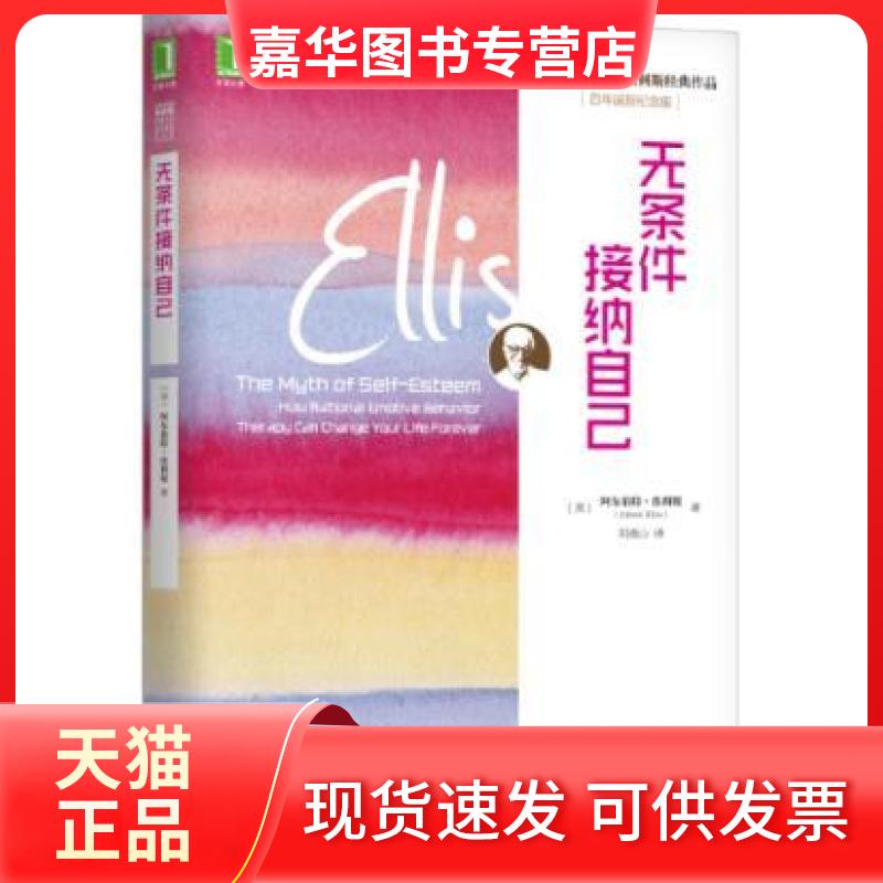【正版现货】 无条件接纳自己 [美]阿尔伯特•埃利斯（Albert Ellis） 机械工业出版社