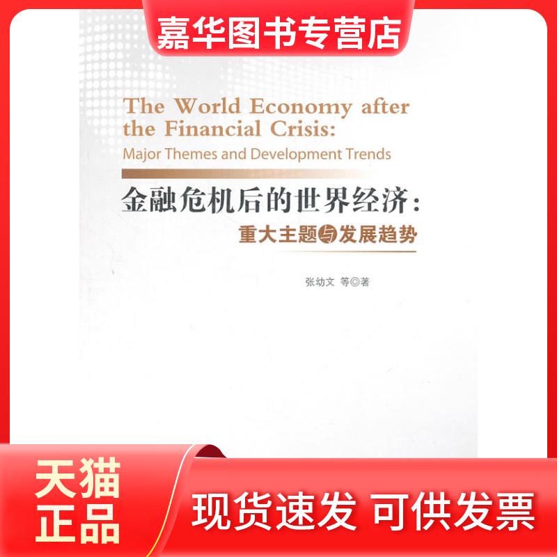 【正版现货】 金融危机后的世界经济:重大主题与发展趋势 张幼文 等 著作 人民出版社