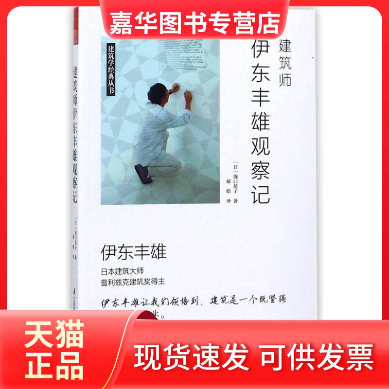 【正版现货】 建筑师伊东丰雄观察记 (日)泷口范子 著作 郝皓 译者 江苏凤凰科学技术出版社
