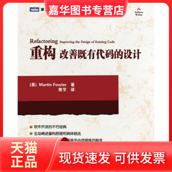 【正版现货】 重构改善既有代码的设计 (美)Martin Fowler著 熊节译 人民邮电出版社