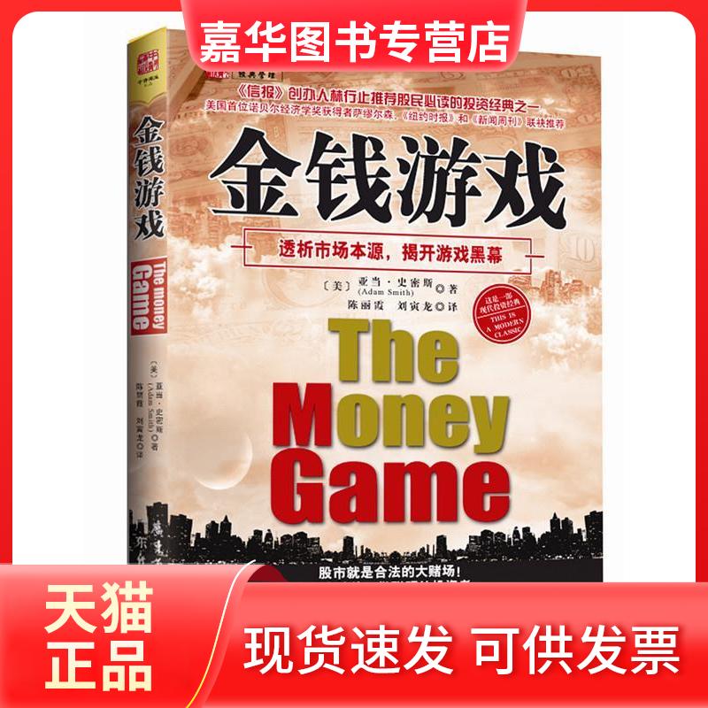 【正版现货】 金钱游戏 (美)史密斯 陈丽霞 刘寅龙 广东经济出版社
