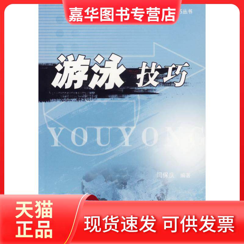 【正版现货】 游泳技巧/大众体育技巧丛书 闫保庆 中国社会出版社