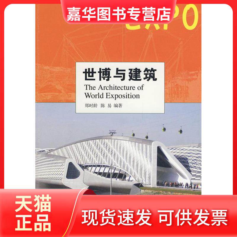 【正版现货】 世博与建筑 郑时龄 陈易 东方出版中心