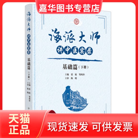 【正版现货】 海派大师讲中医实录 基础篇(下册) 张挺,邹纯朴 编 中国医出版社
